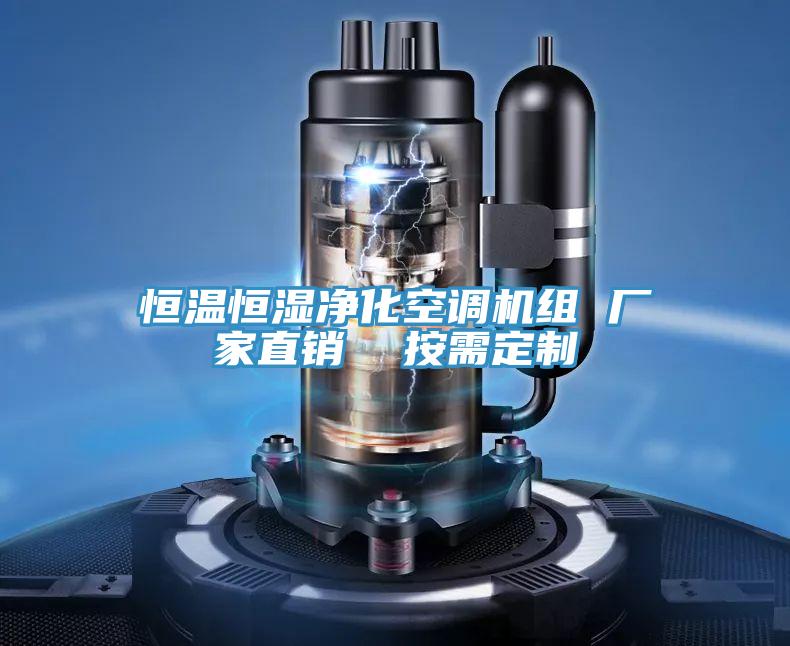 恒溫恒濕凈化空調(diào)機(jī)組 廠家直銷 按需定制