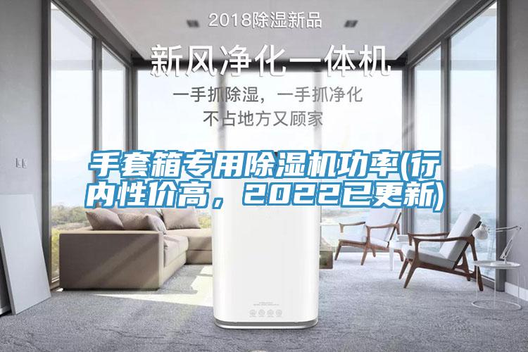 手套箱專用除濕機功率(行內(nèi)性價高，2022已更新)