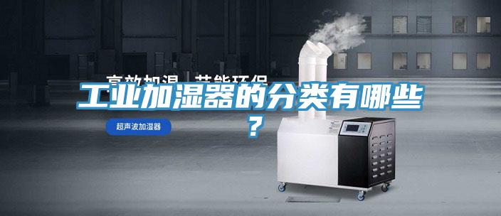 工業(yè)加濕器的分類有哪些?