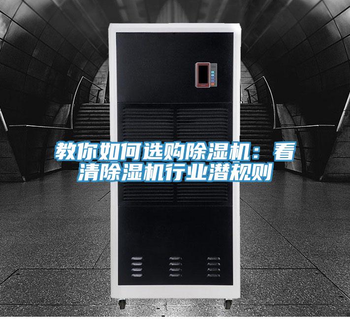 教你如何選購除濕機:看清除濕機行業潛規則