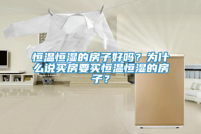 恒溫恒濕的房子好嗎?為什么說買房要買恒溫恒濕的房子?