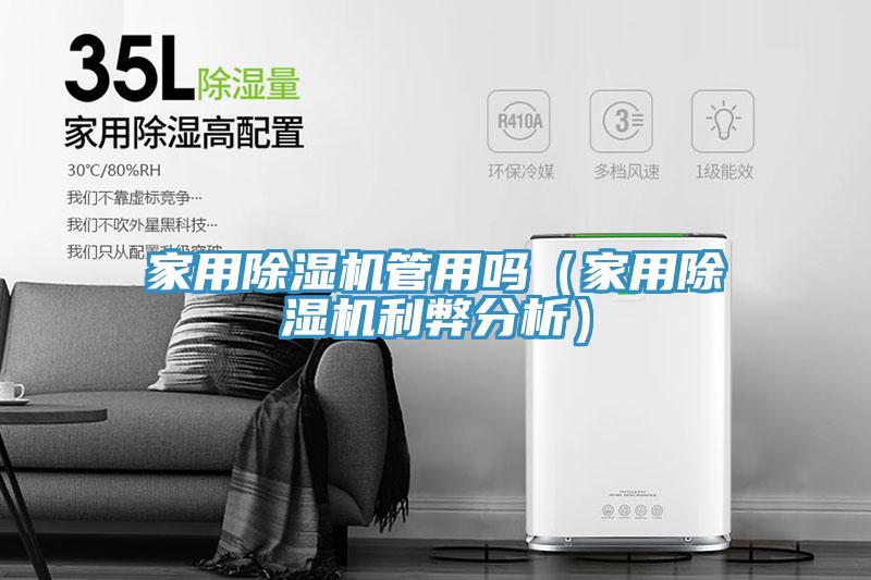 家用除濕機(jī)管用嗎(家用除濕機(jī)利弊分析)