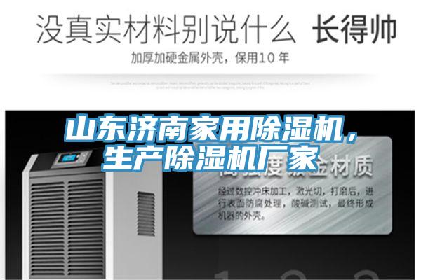 山東濟南家用除濕機,生產除濕機廠家