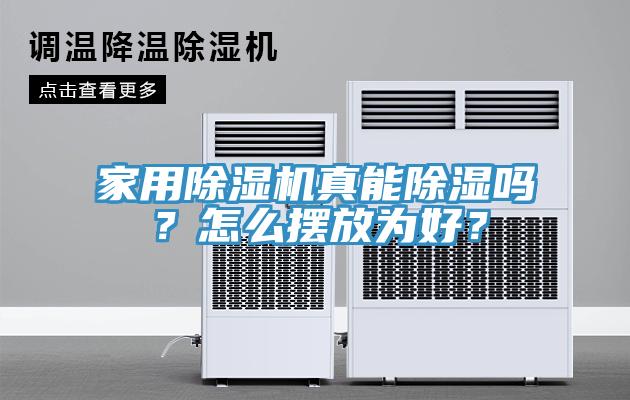家用除濕機(jī)真能除濕嗎?怎么擺放為好?