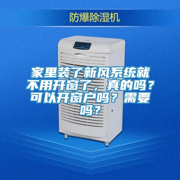 家里裝了新風(fēng)系統(tǒng)就不用開窗了，真的嗎？可以開窗戶嗎？需要嗎？