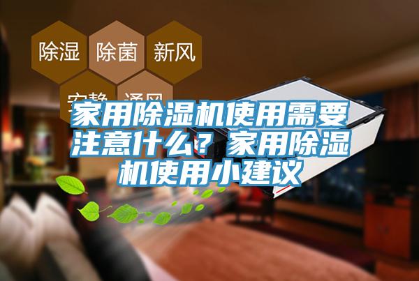 家用除濕機使用需要注意什么？家用除濕機使用小建議
