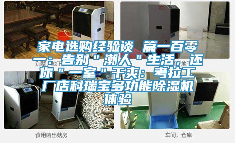 家電選購(gòu)經(jīng)驗(yàn)談 篇一百零一:告別"潮人"生活,還你"一室"干爽:考拉工廠店科瑞寶多功能除濕機(jī)體驗(yàn)