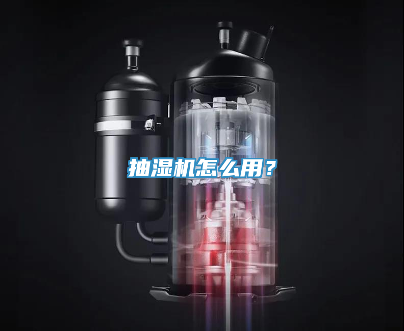 抽濕機怎么用？