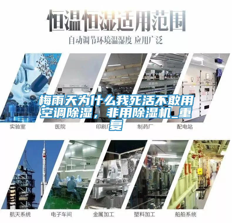 梅雨天為什么我死活不敢用空調除濕,非用除濕機_重復