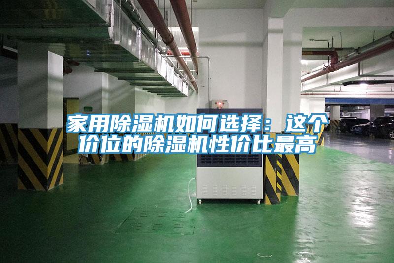 家用除濕機(jī)如何選擇:這個(gè)價(jià)位的除濕機(jī)性價(jià)比最高