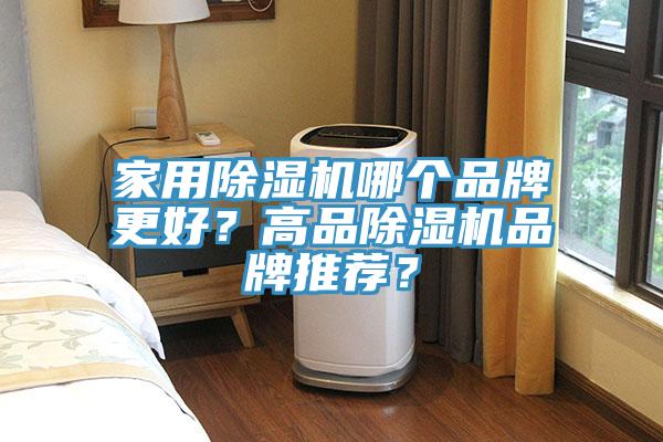 家用除濕機哪個品牌更好?高品除濕機品牌推薦?