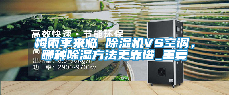 梅雨季來臨 除濕機VS空調,哪種除濕方法更靠譜_重復