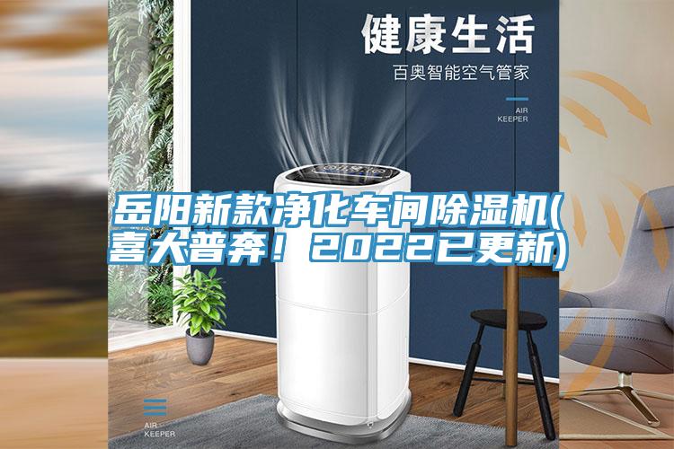 岳陽新款凈化車間除濕機(喜大普奔！2022已更新)