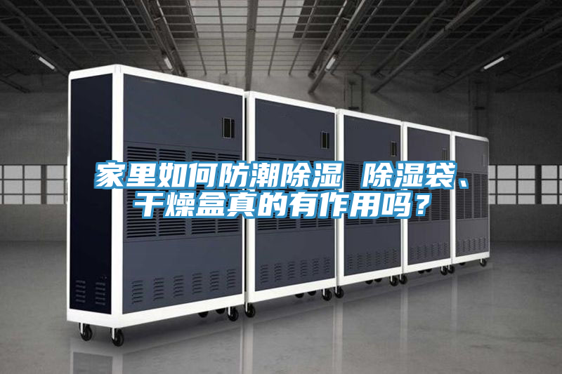 家里如何防潮除濕 除濕袋、干燥盒真的有作用嗎?