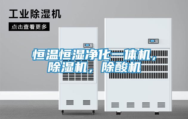 恒溫恒濕凈化一體機(jī),除濕機(jī),除酸機(jī)