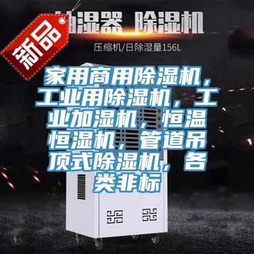 家用商用除濕機，工業用除濕機，工業加濕機，恒溫恒濕機，管道吊頂式除濕機，各類非標