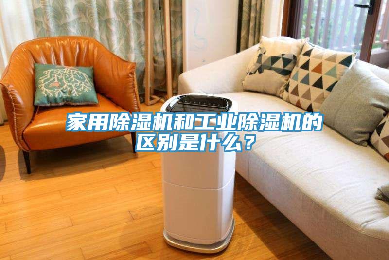 家用除濕機和工業除濕機的區別是什么?