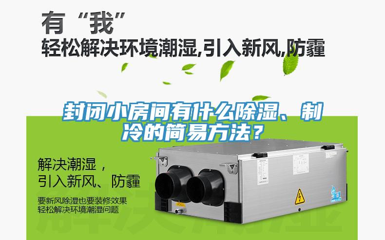 封閉小房間有什么除濕、制冷的簡易方法？