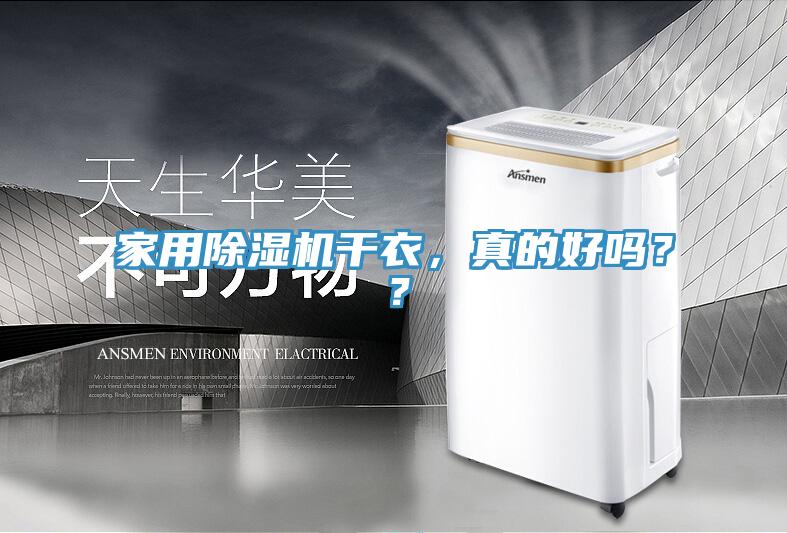 家用除濕機干衣，真的好嗎？？