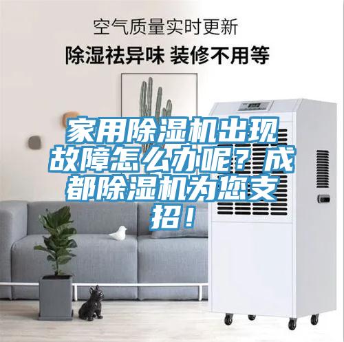 家用除濕機出現(xiàn)故障怎么辦呢？成都除濕機為您支招！