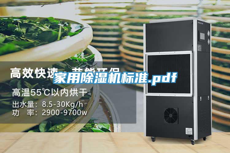 家用除濕機標(biāo)準(zhǔn).pdf