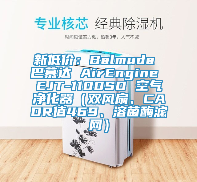 新低價:Balmuda 巴慕達 AirEngine EJT-1100SD 空氣凈化器(雙風扇、CADR值469、溶菌酶濾網(wǎng))