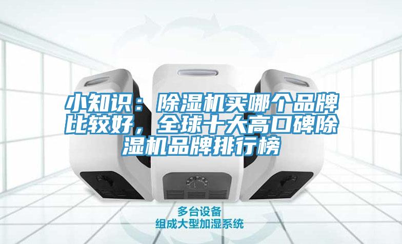 小知識(shí):除濕機(jī)買哪個(gè)品牌比較好,全球十大高口碑除濕機(jī)品牌排行榜