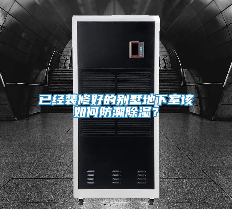 已經裝修好的別墅地下室該如何防潮除濕?