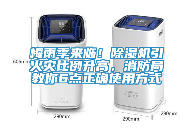 梅雨季來臨!除濕機引火災比例升高,消防局教你6點正確使用方式