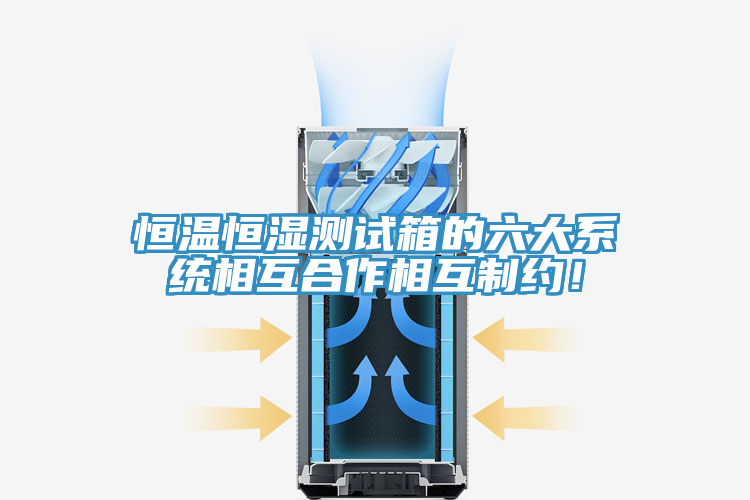 恒溫恒濕測試箱的六大系統相互合作相互制約！