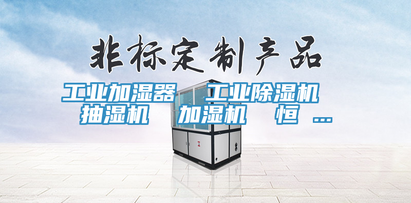 工業加濕器 工業除濕機 抽濕機 加濕機 恒 ...