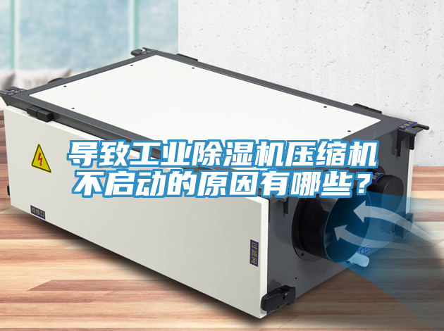 導致工業除濕機壓縮機不啟動的原因有哪些?