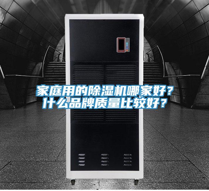家庭用的除濕機哪家好？什么品牌質(zhì)量比較好？