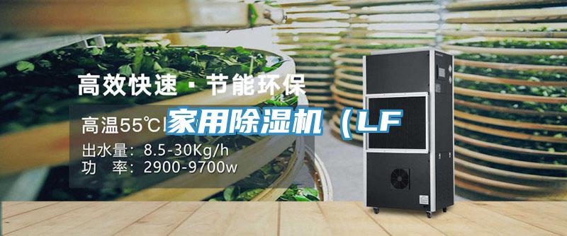 家用除濕機(LF