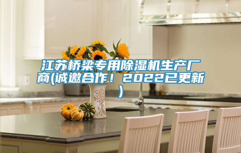 江蘇橋梁專用除濕機生產廠商(誠邀合作!2022已更新)