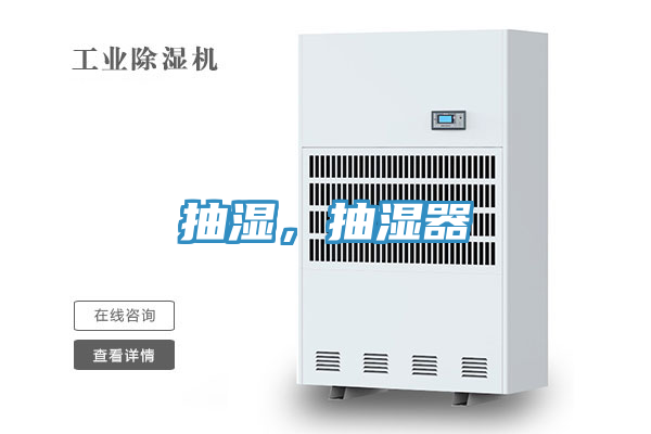 抽濕,抽濕器