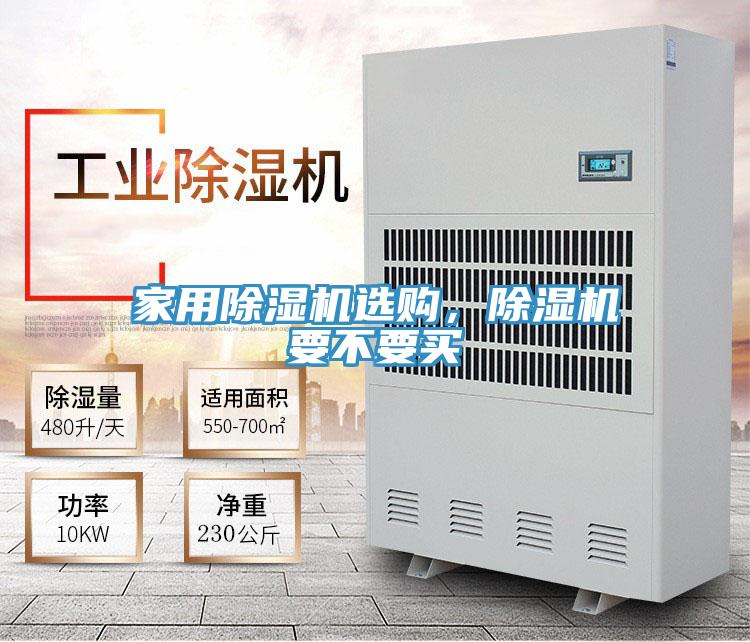 家用除濕機選購,除濕機要不要買