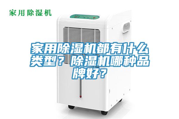 家用除濕機都有什么類型？除濕機哪種品牌好？