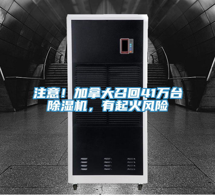 注意！加拿大召回41萬(wàn)臺(tái)除濕機(jī)，有起火風(fēng)險(xiǎn)