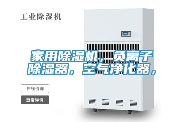 家用除濕機,負離子除濕器,空氣凈化器,
