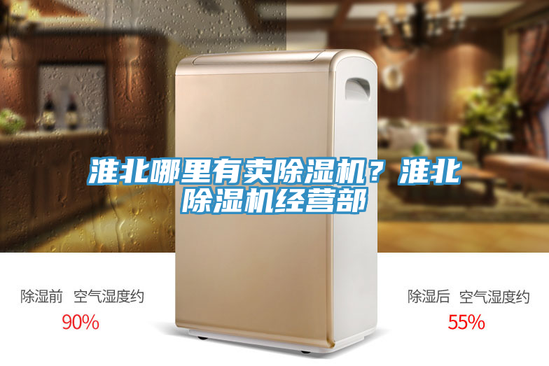 淮北哪里有賣除濕機(jī)？淮北除濕機(jī)經(jīng)營部