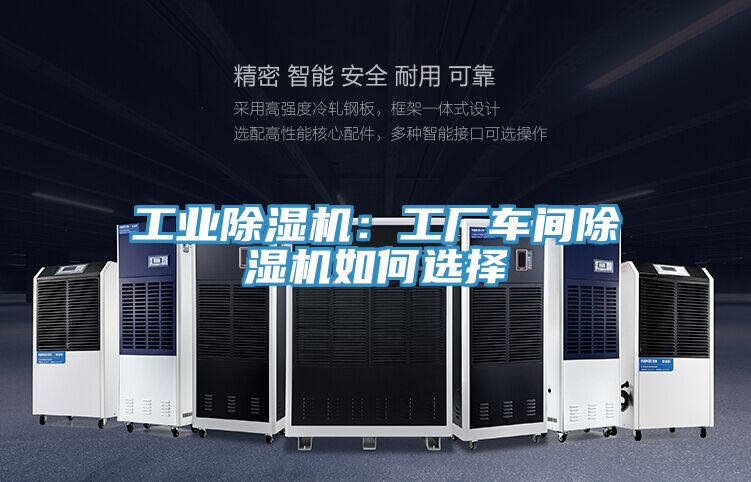 工業(yè)除濕機(jī):工廠車間除濕機(jī)如何選擇