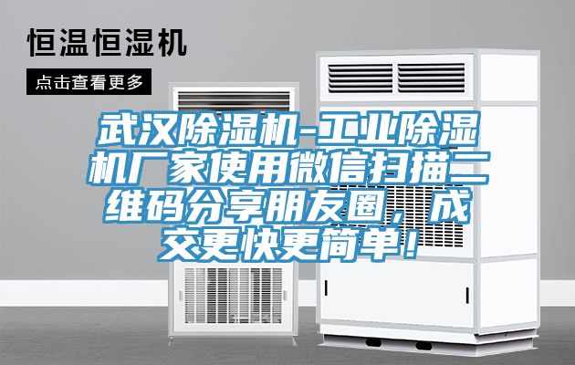武漢除濕機-工業除濕機廠家使用微信掃描二維碼分享朋友圈,成交更快更簡單!