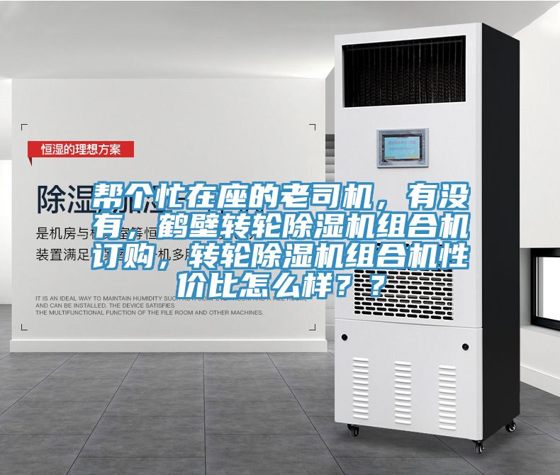 幫個忙在座的老司機,有沒有,鶴壁轉輪除濕機組合機訂購,轉輪除濕機組合機性價比怎么樣??