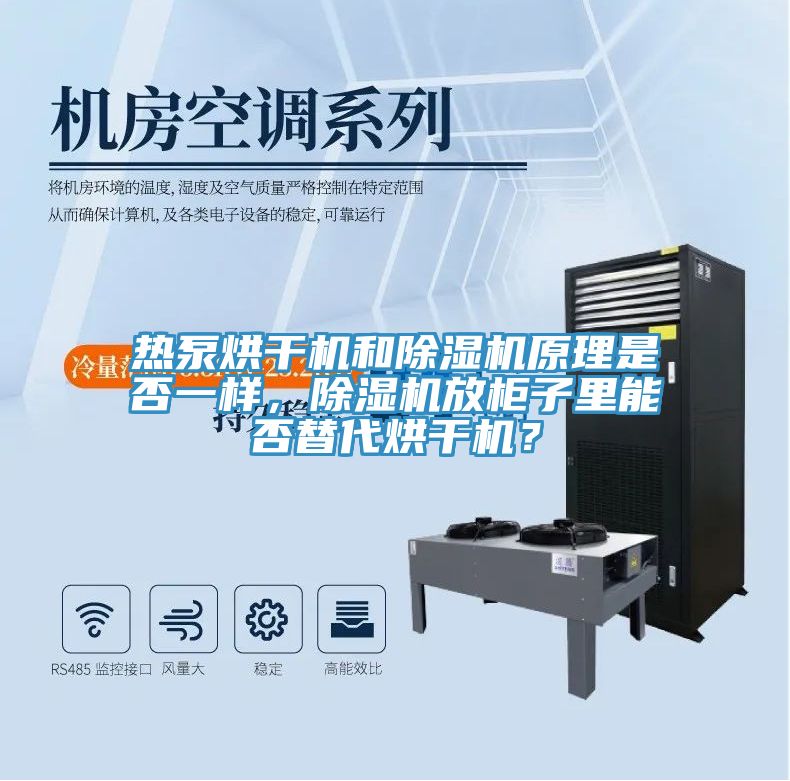 熱泵烘干機和除濕機原理是否一樣，除濕機放柜子里能否替代烘干機？