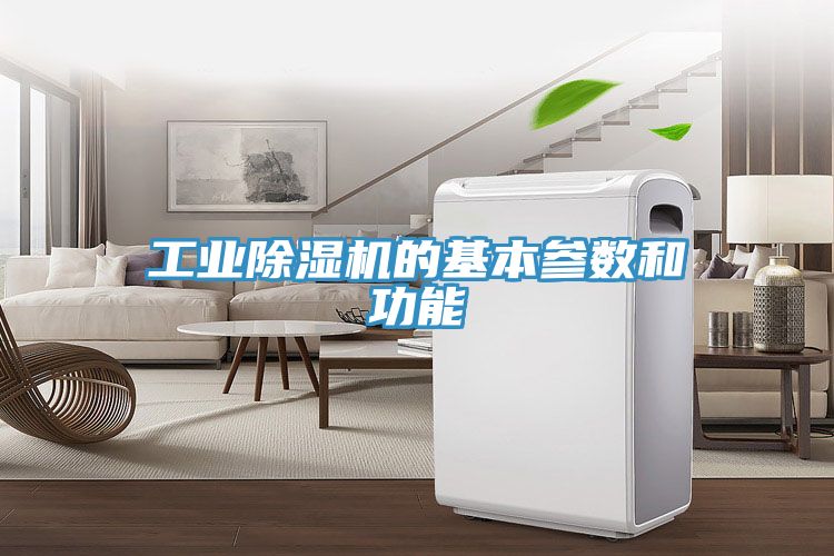 工業(yè)除濕機的基本參數和功能