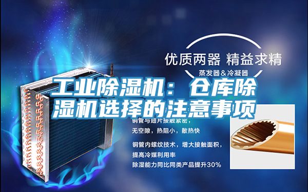 工業除濕機:倉庫除濕機選擇的注意事項