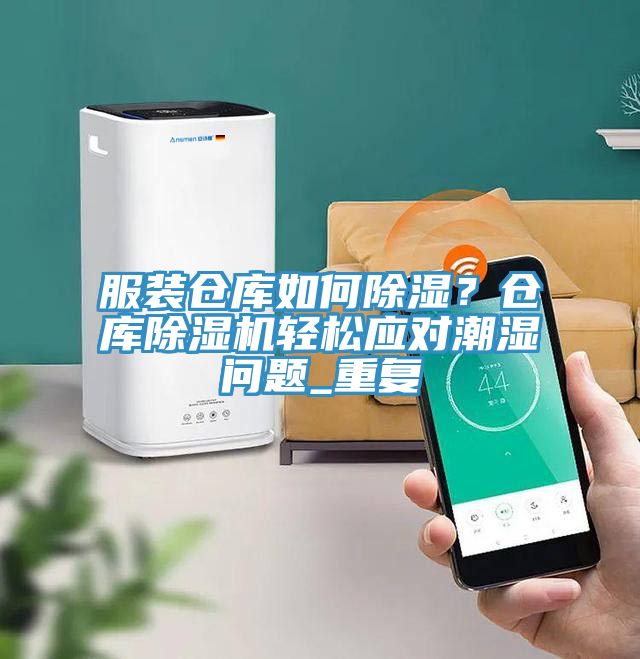 服裝倉(cāng)庫(kù)如何除濕？倉(cāng)庫(kù)除濕機(jī)輕松應(yīng)對(duì)潮濕問(wèn)題_重復(fù)