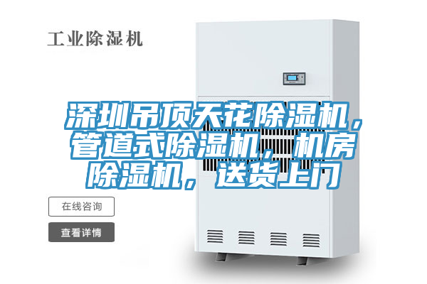 深圳吊頂天花除濕機，管道式除濕機，機房除濕機，送貨上門