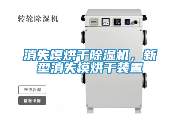 消失模烘干除濕機(jī)，新型消失模烘干裝置